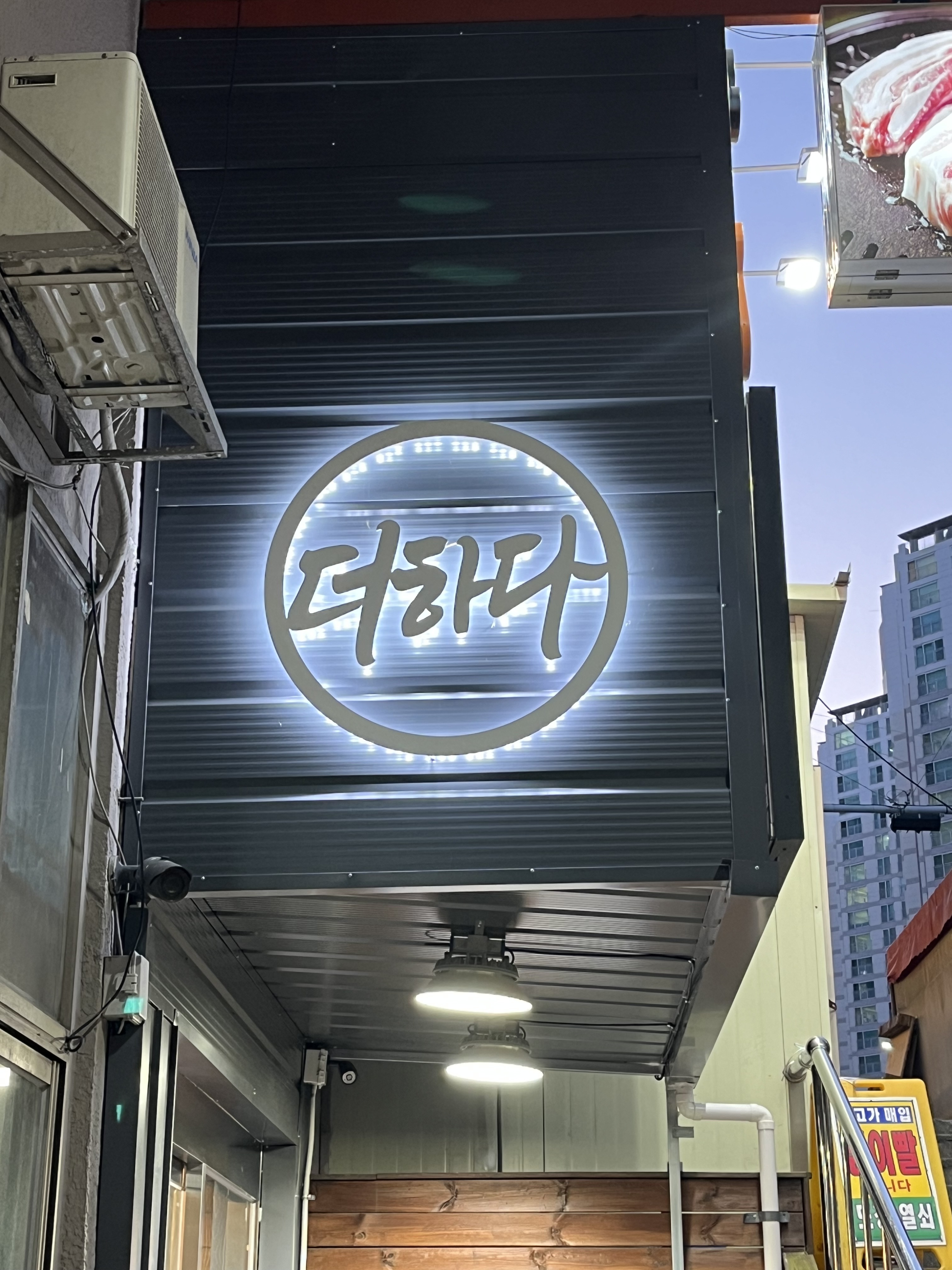 맛있는 고기에 솜씨를 더하다 전하점