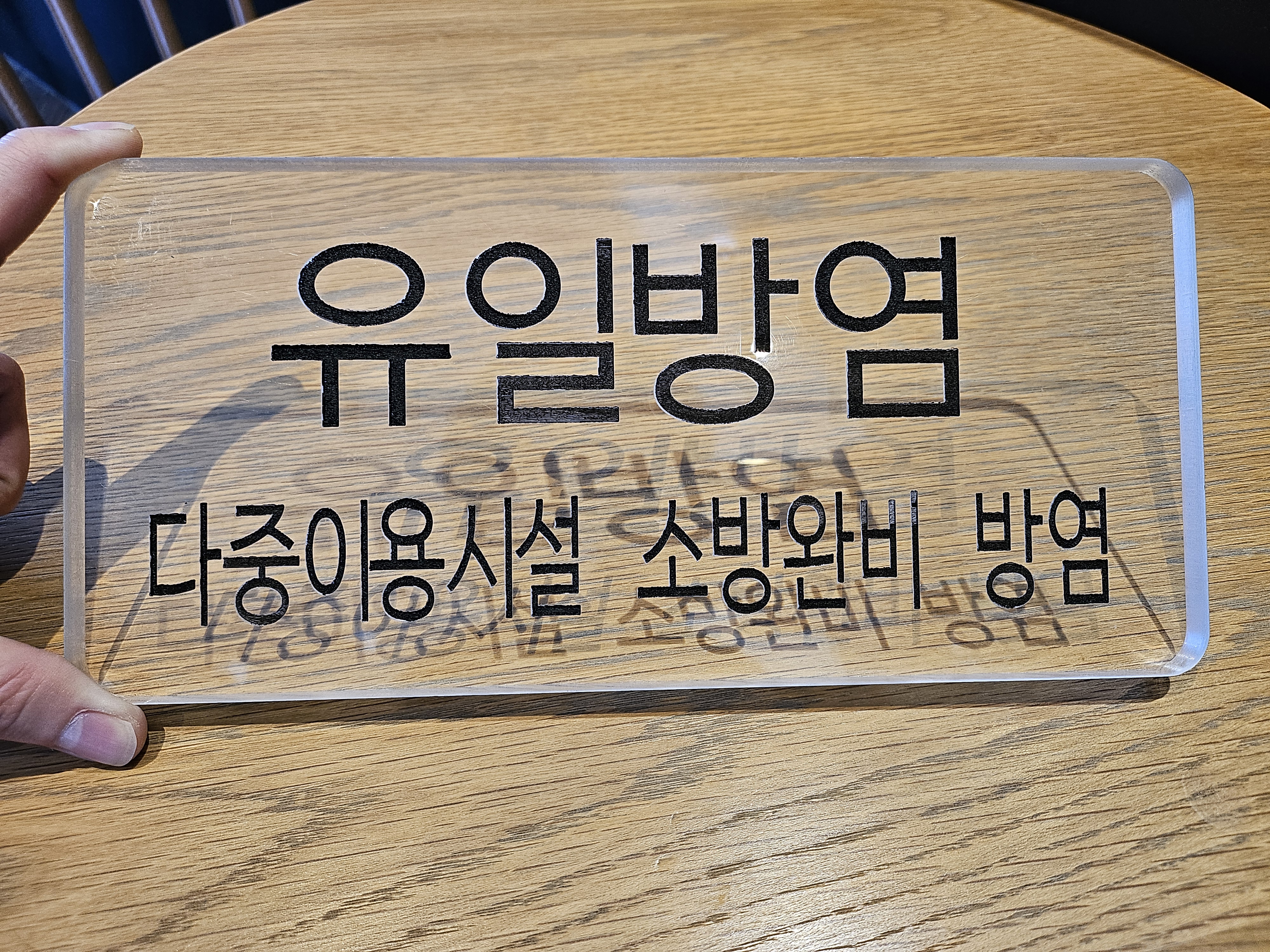 유일방염