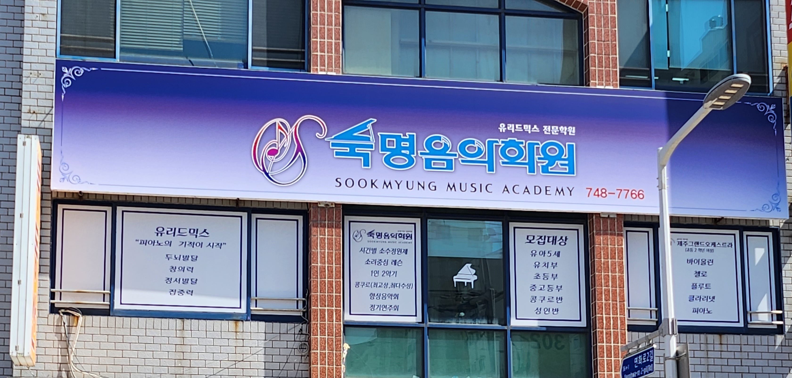 숙명음악학원