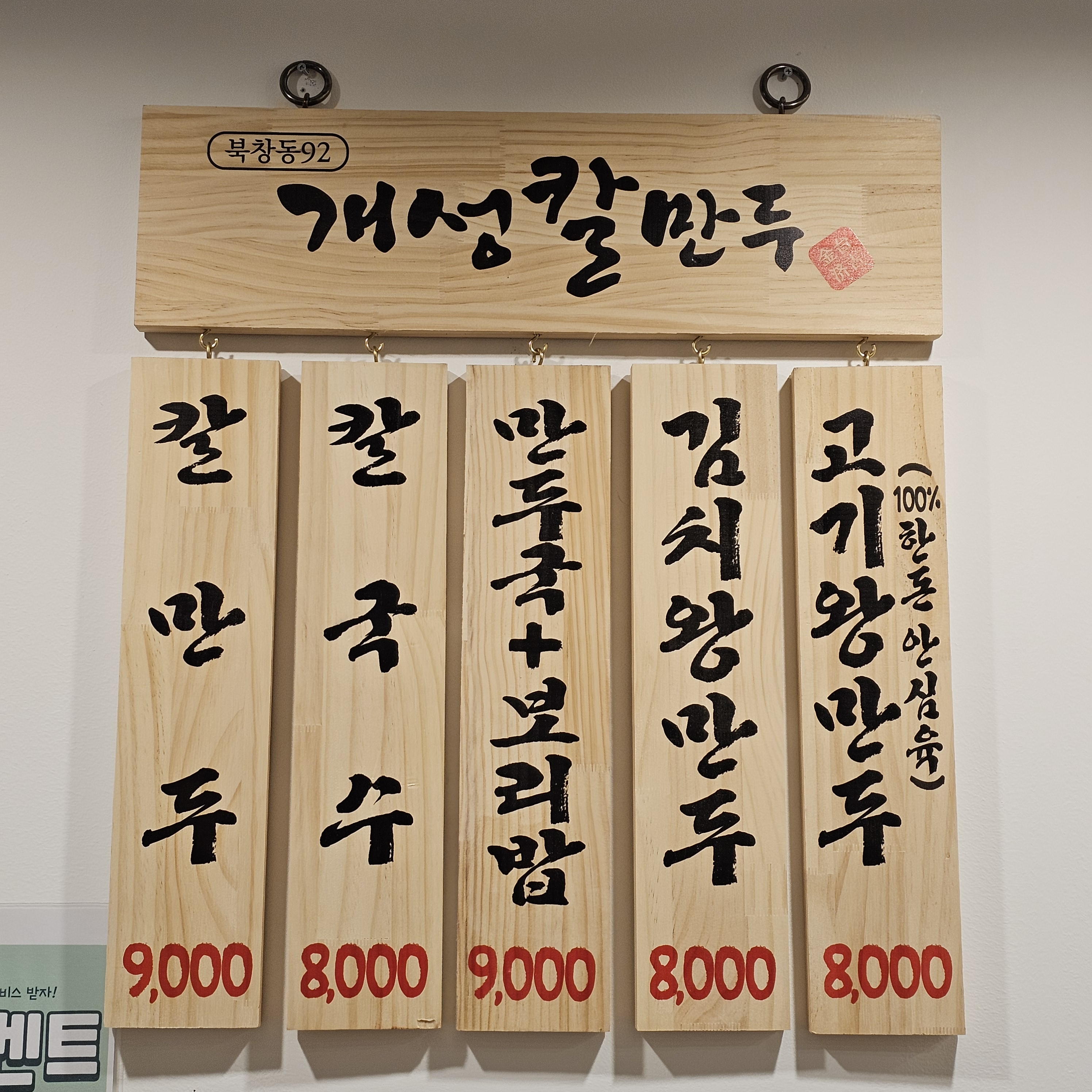 북창동개성칼만두 서울시청역본점