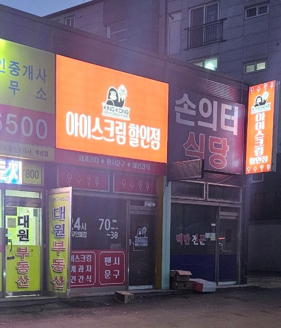킹콩아이스꽁꽁 수지고기점