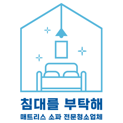 인천매트리스청소 소파세탁전문 침대를부탁해 청라점