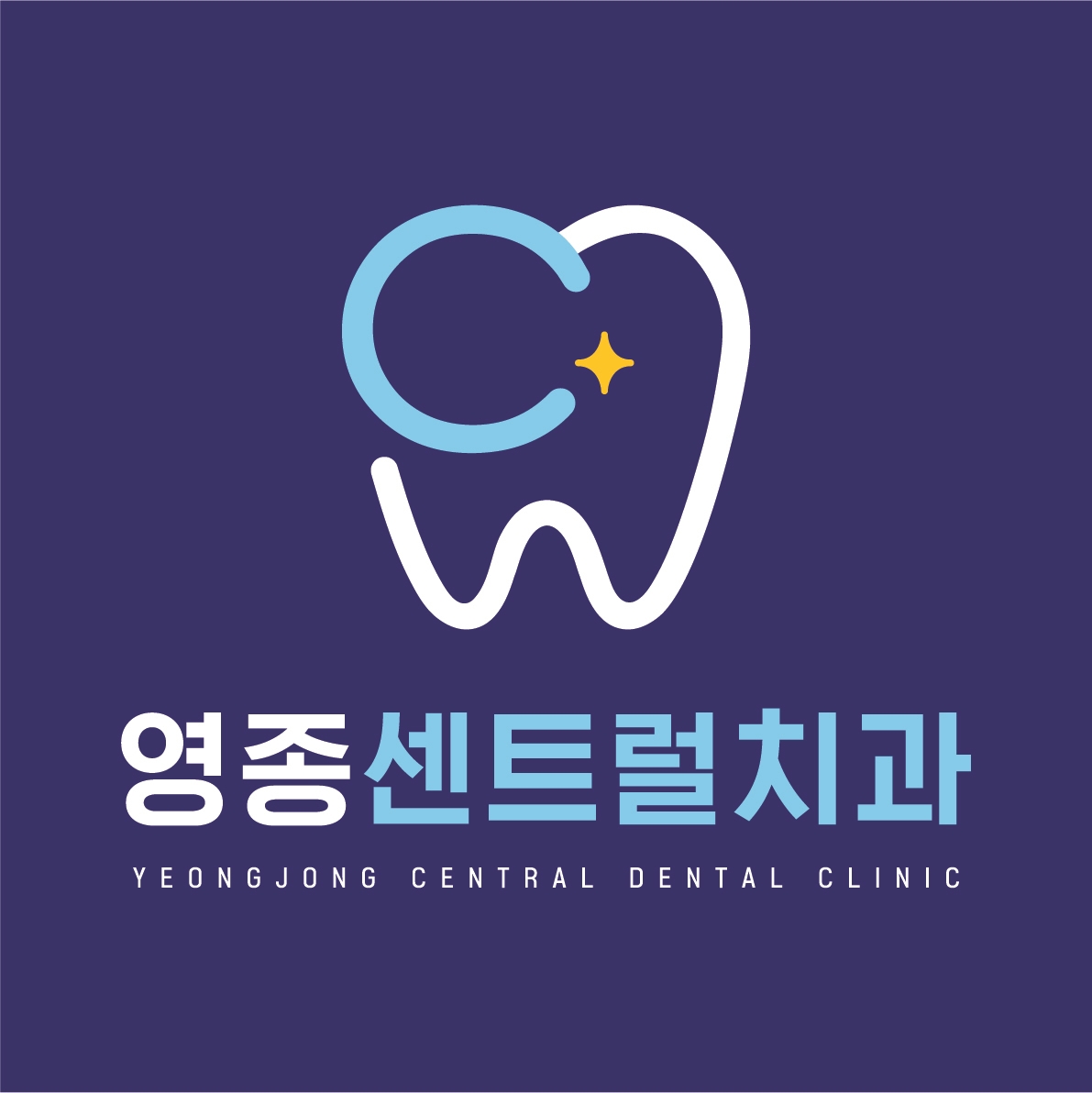 영종센트럴치과의원