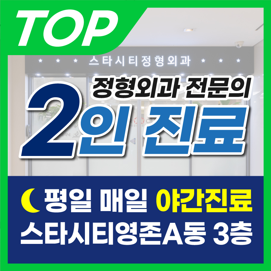 스타시티정형외과의원