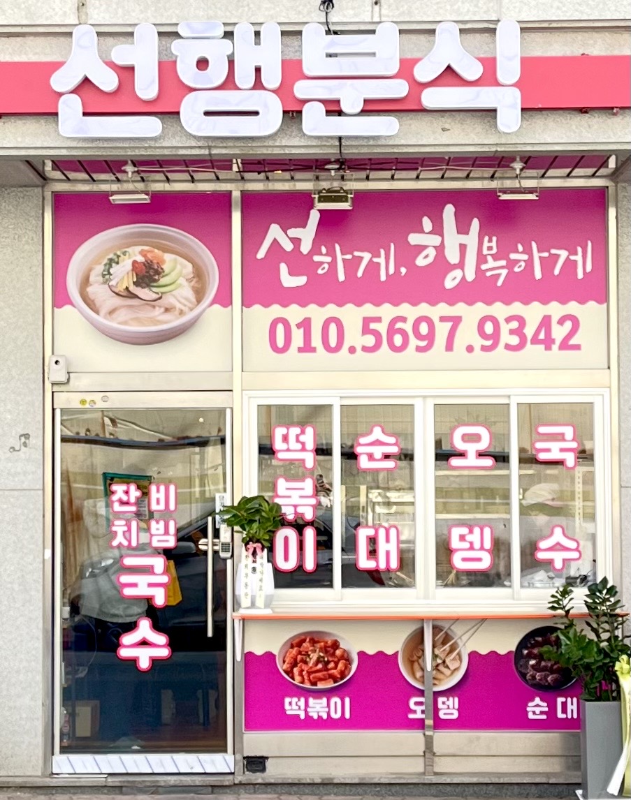 선행분식