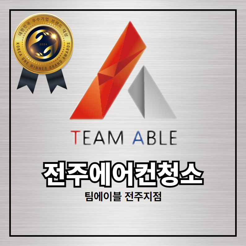 전주에어컨청소 세탁기청소 팀에이블