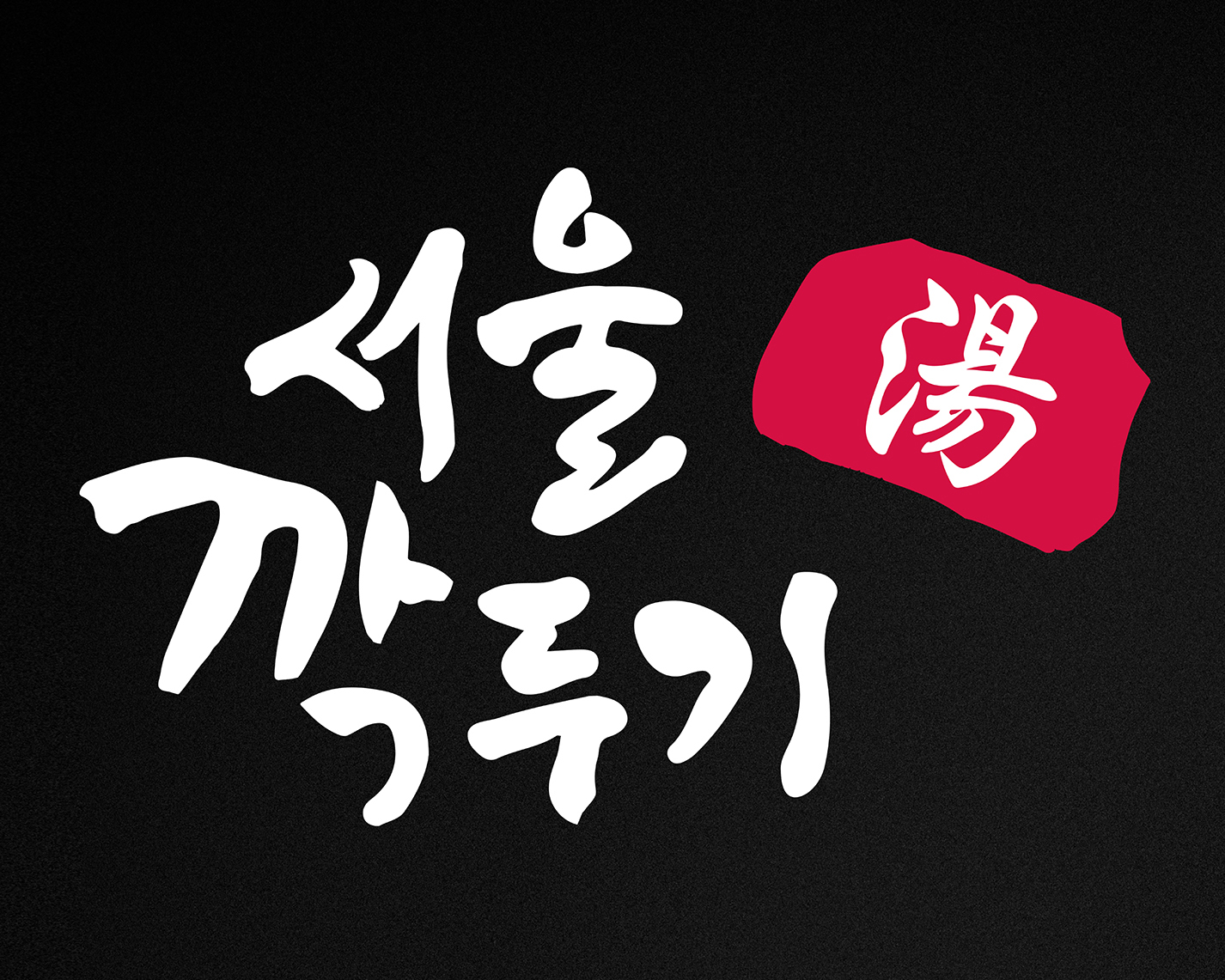 서울깍두기