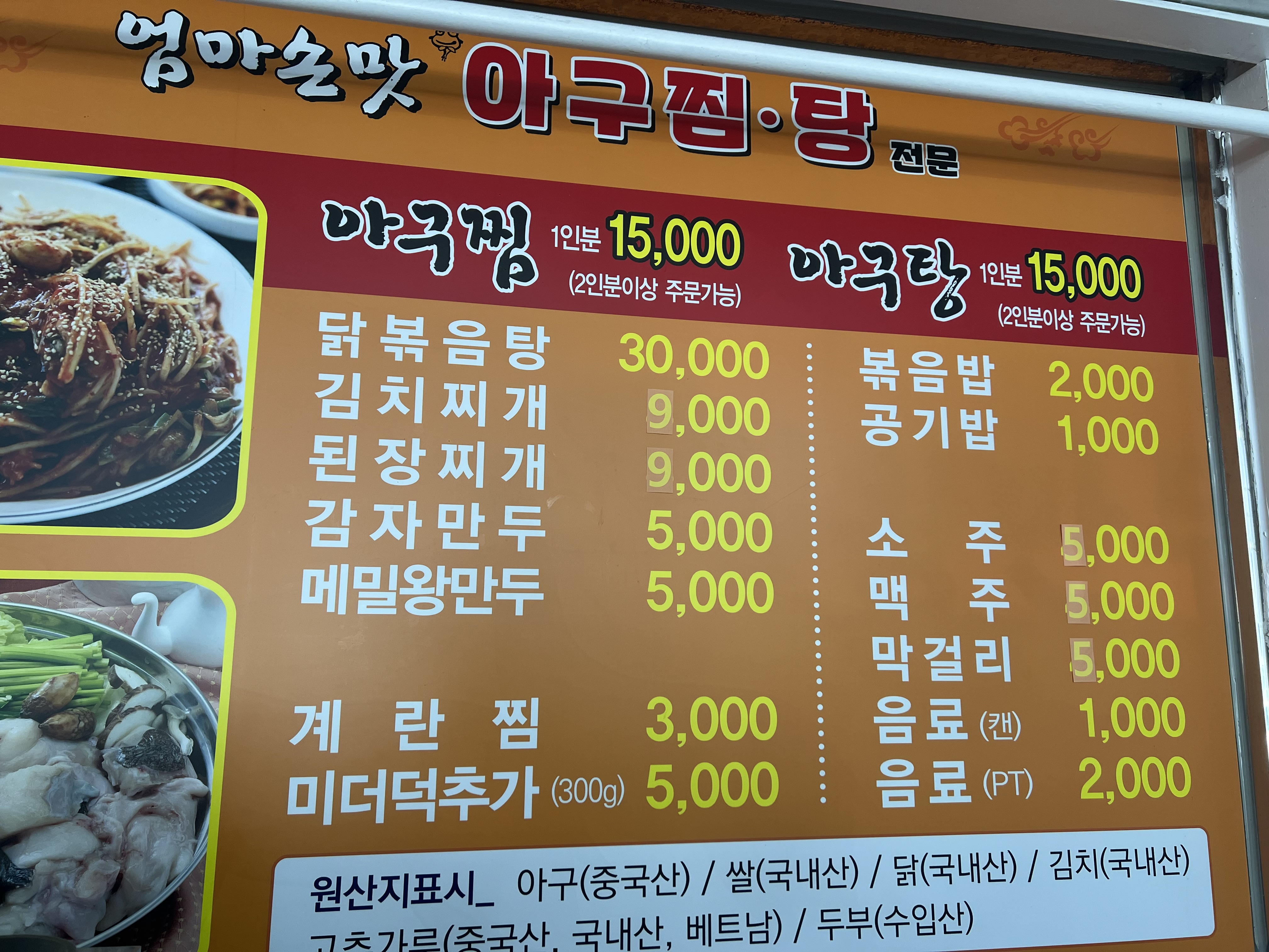 엄마손맛 아구찜