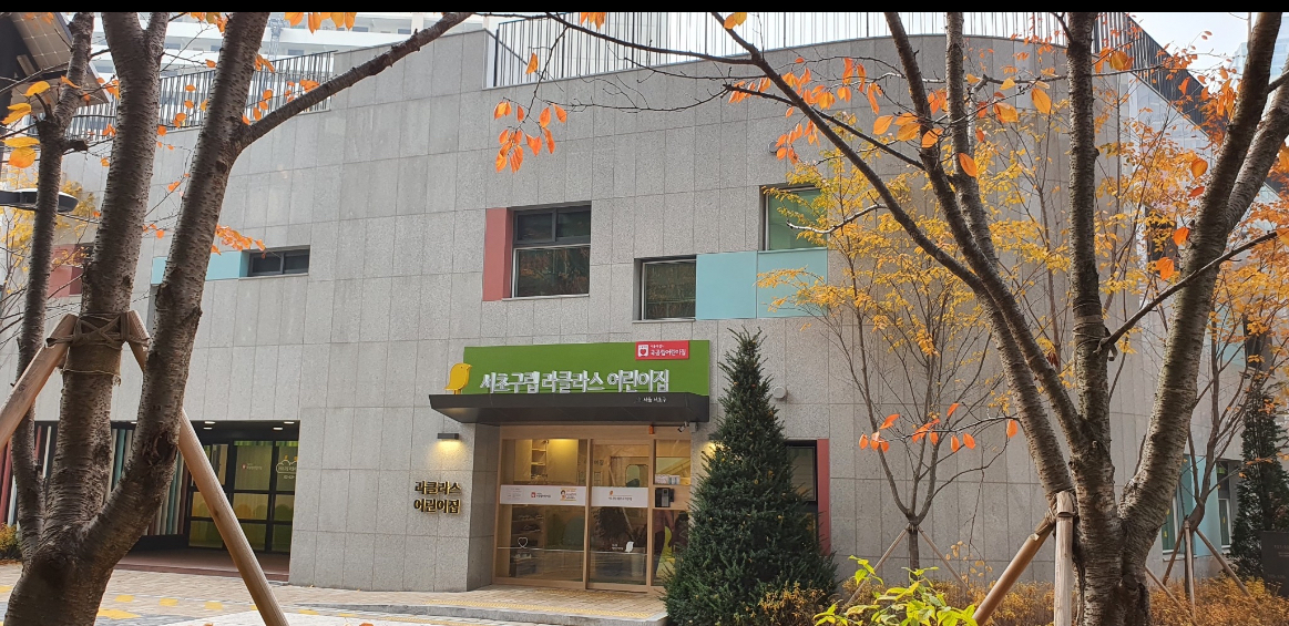 서초구립라클라스어린이집
