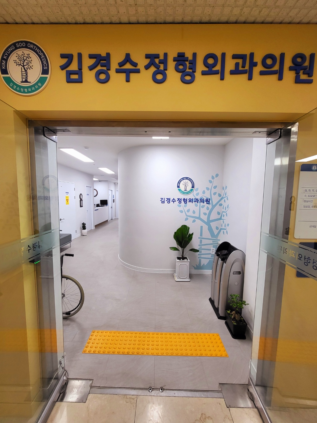 김경수정형외과의원