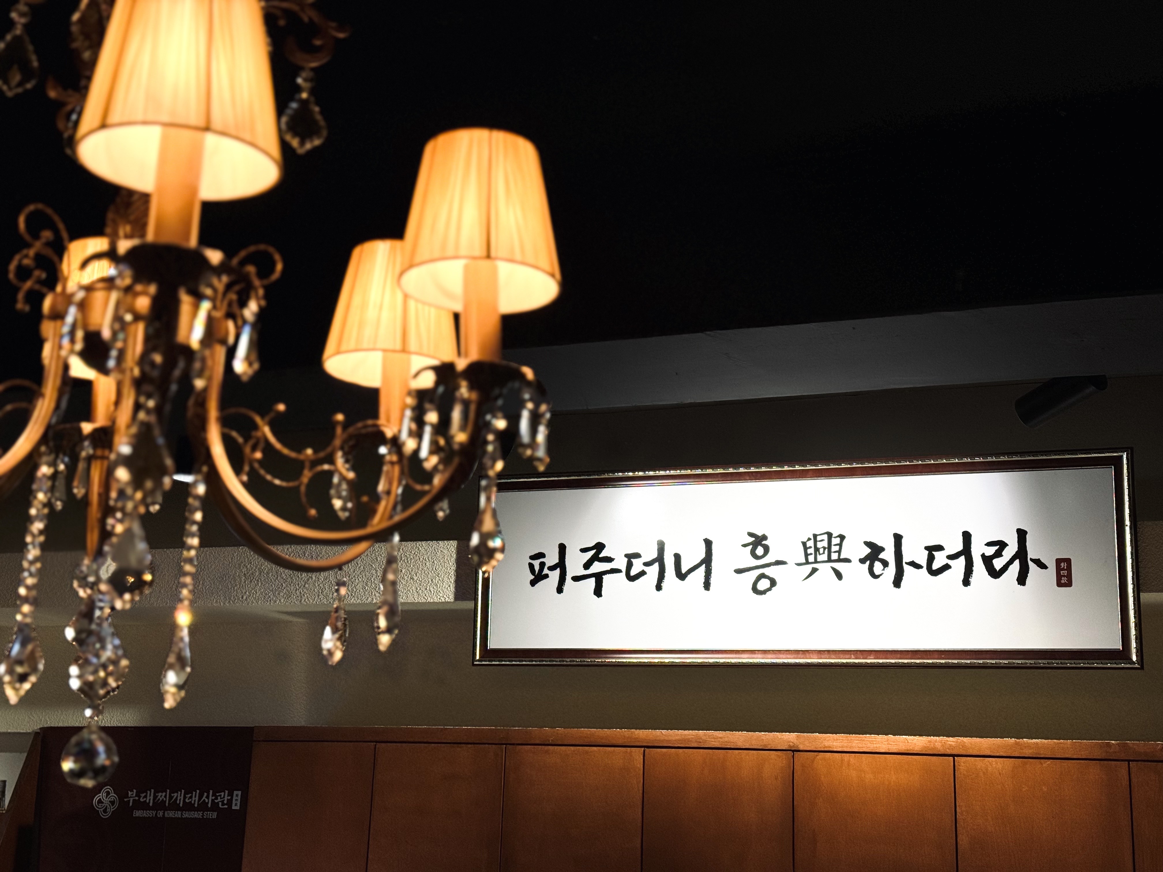 부대찌개대사관 선릉직영점