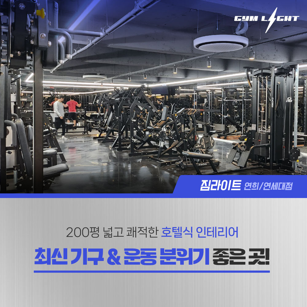 짐라이트 연희연세대점