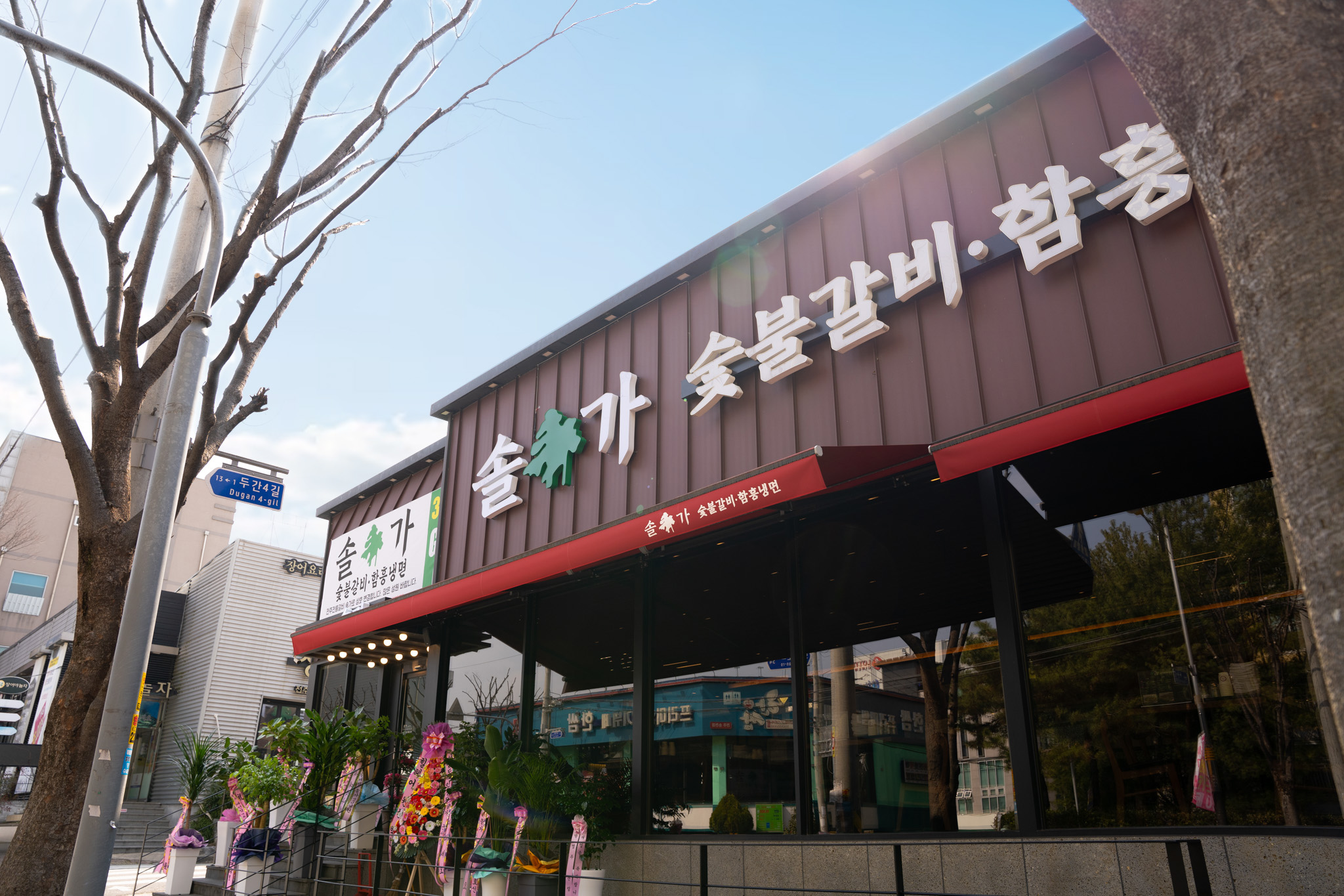 솔가숯불갈비 송천점