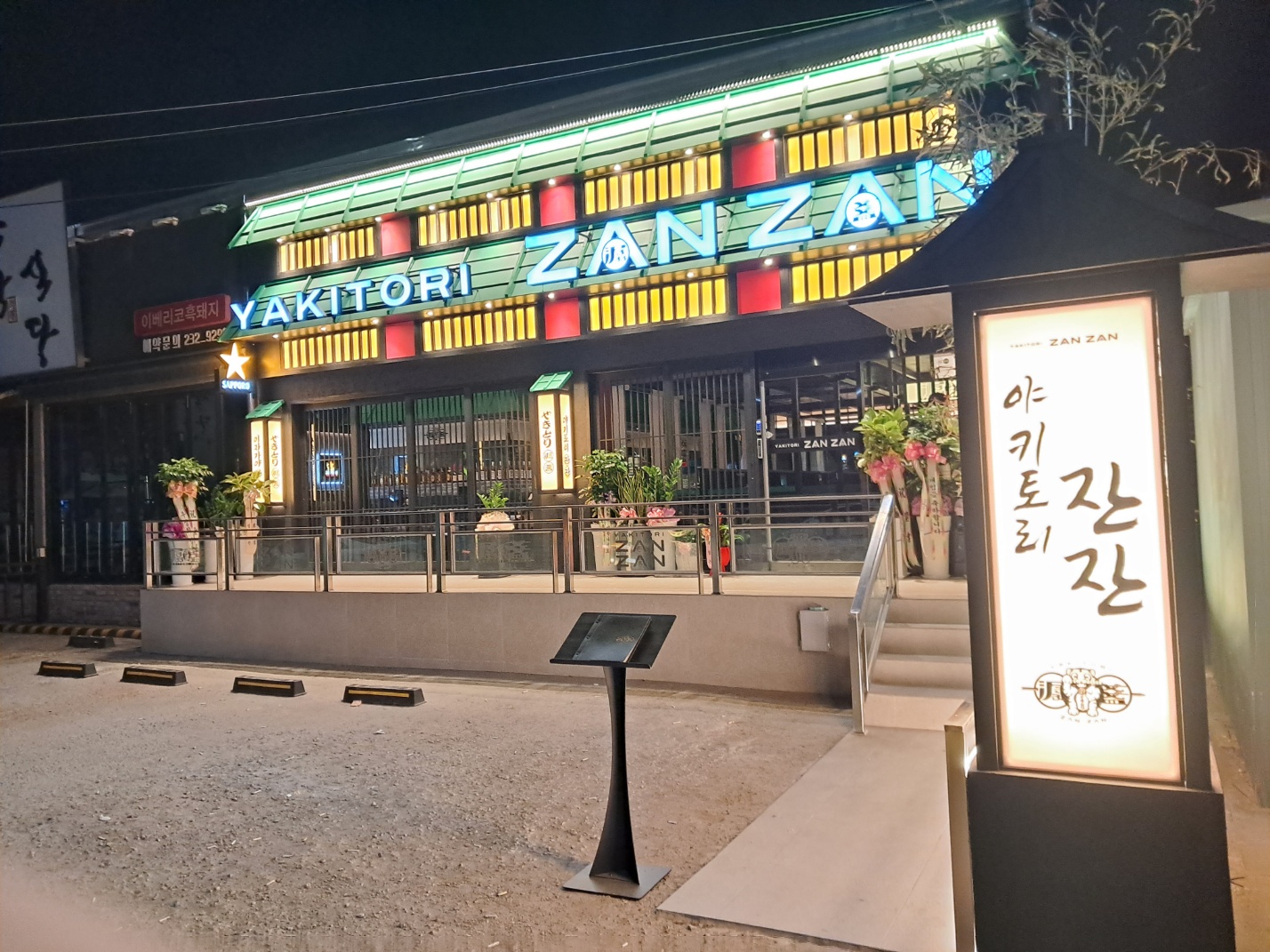 야키토리잔잔 청주복대점