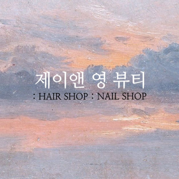 제이앤영뷰티헤어,네일