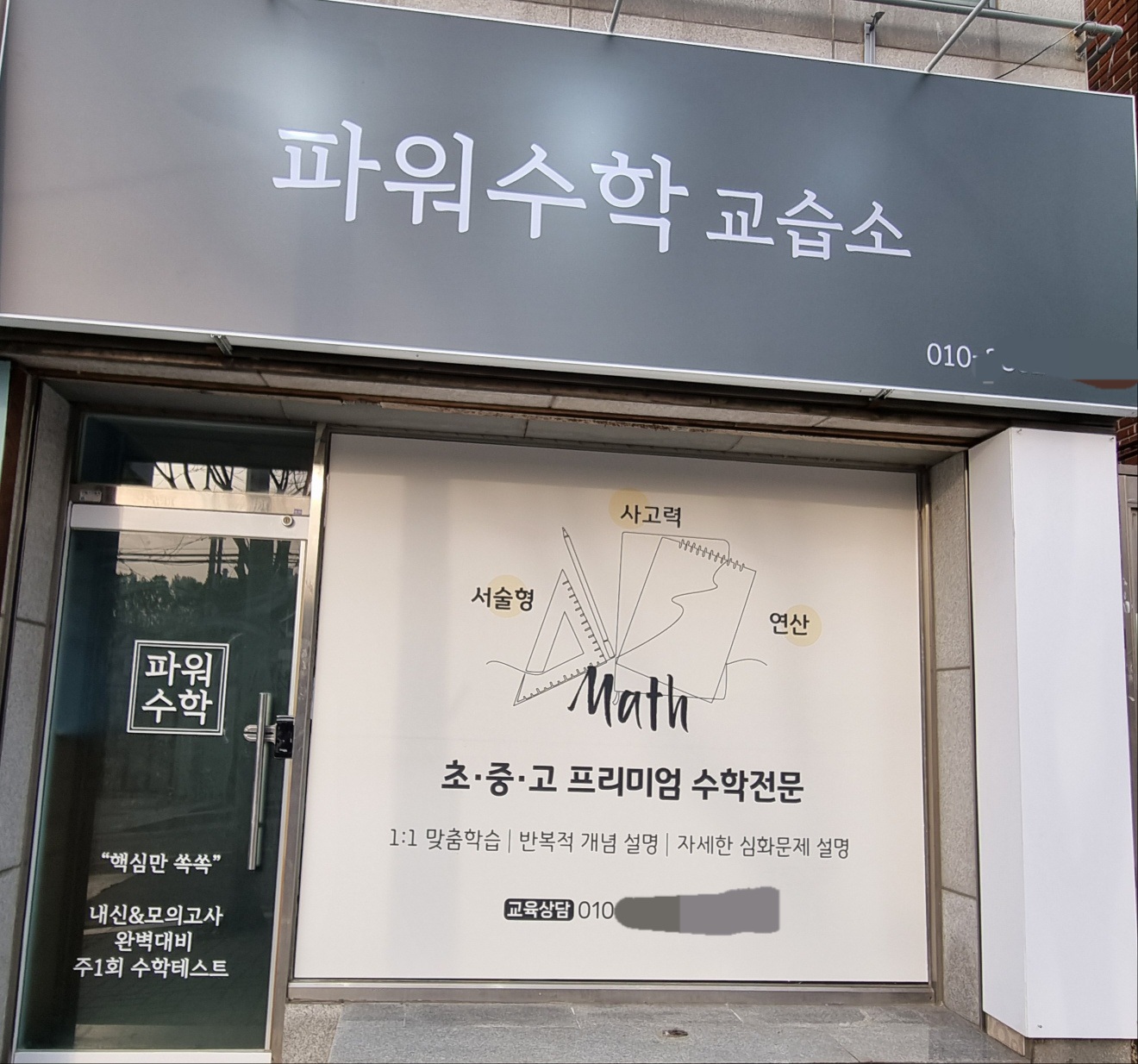 파워수학교습소