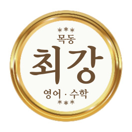 목동최강학원 대표 이미지