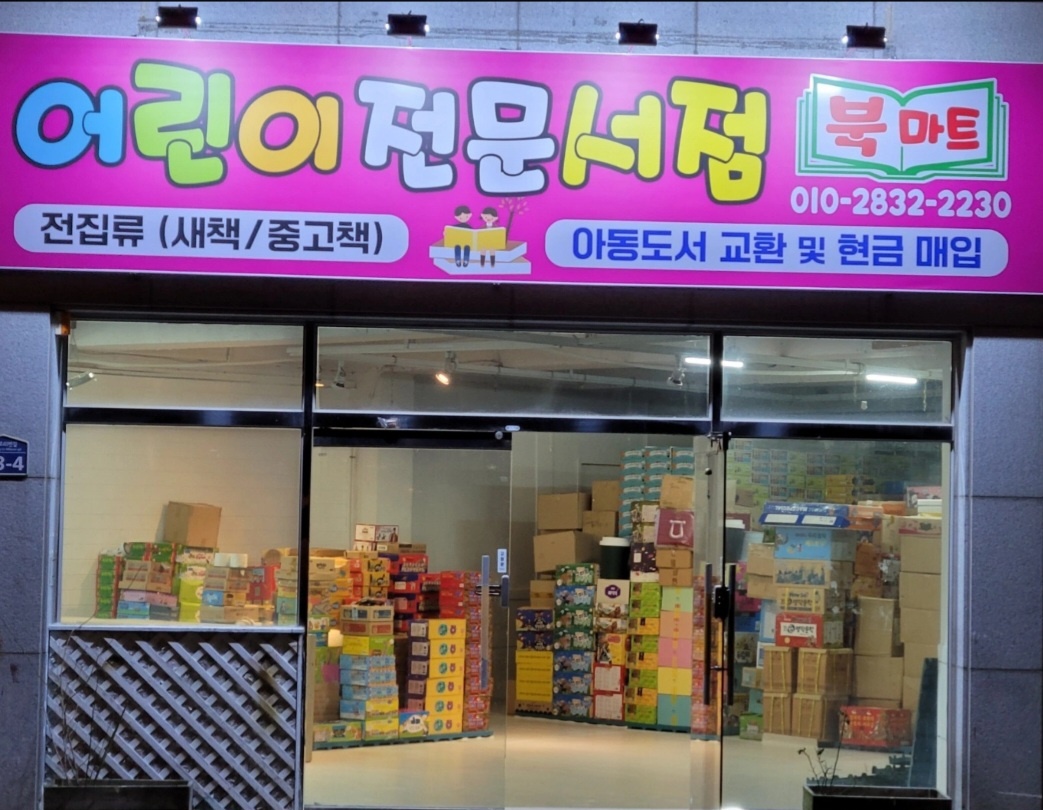 북마트 아동도서