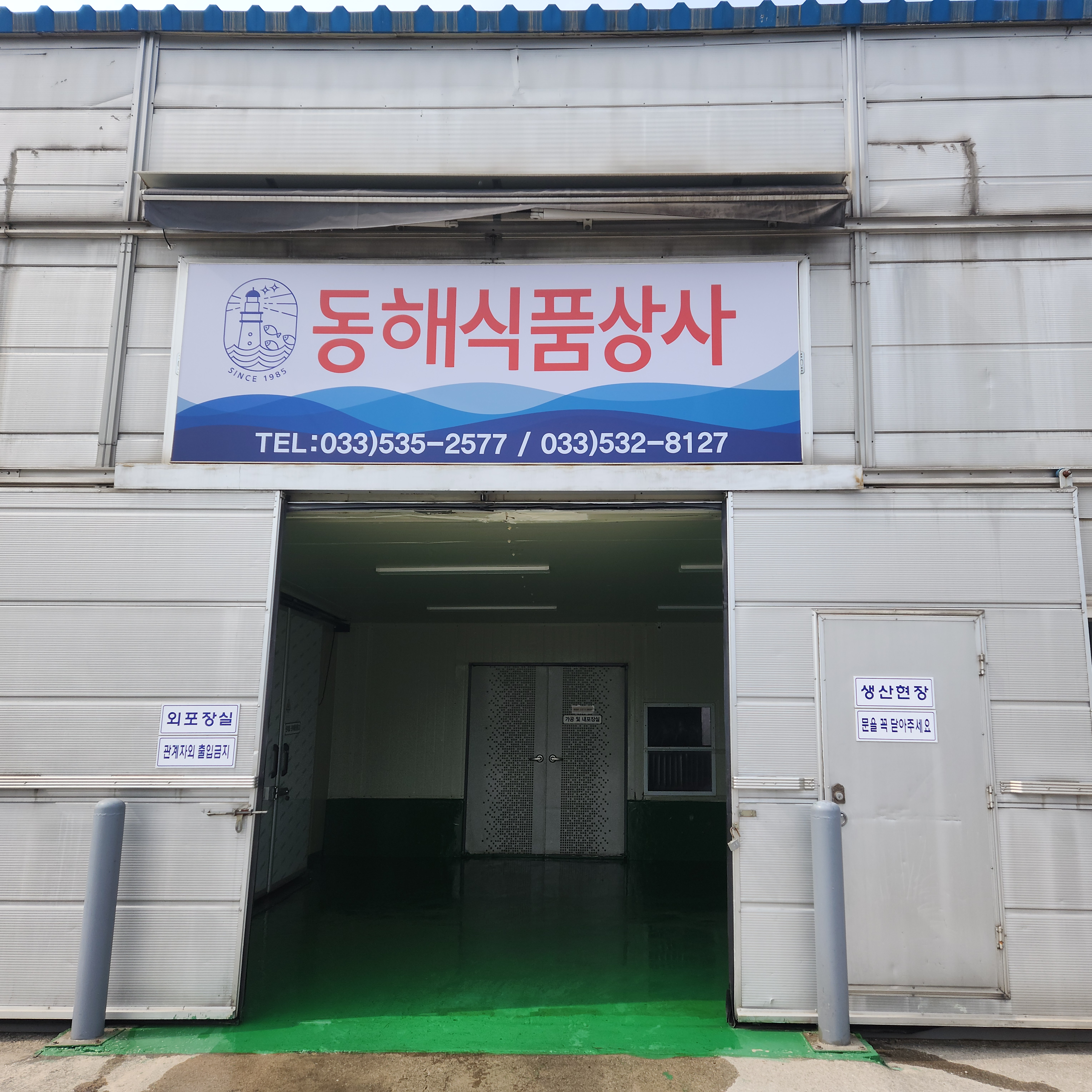 동해식품상사