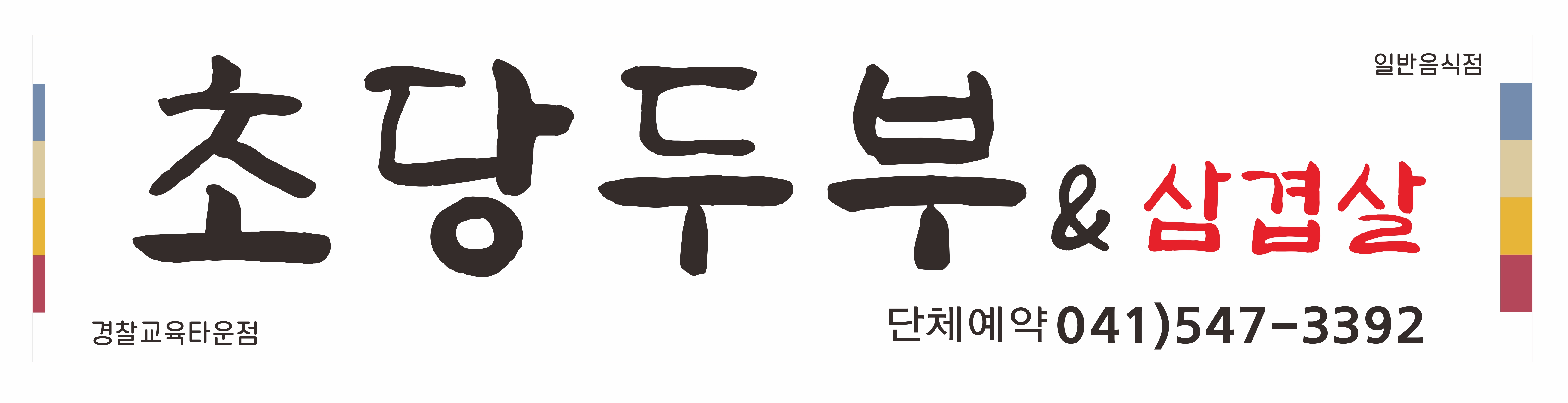 초당두부