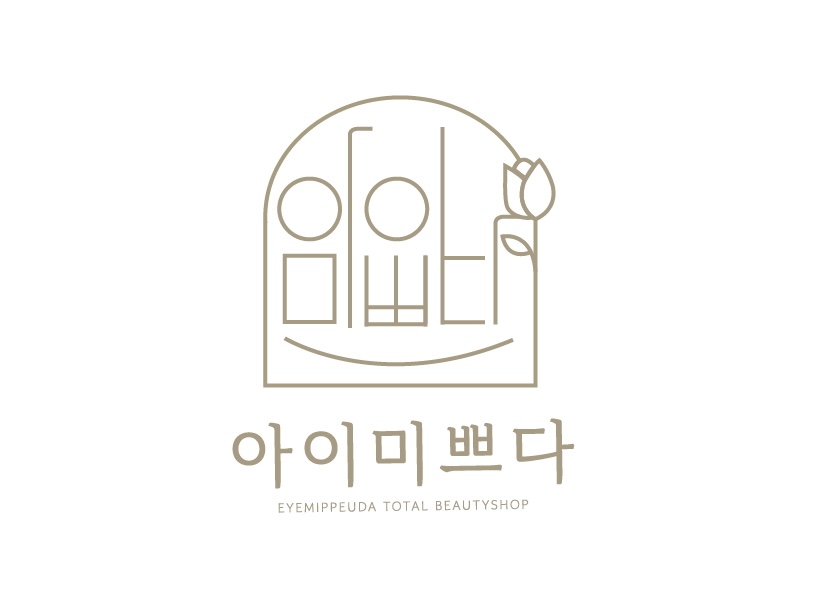 아이미쁘다