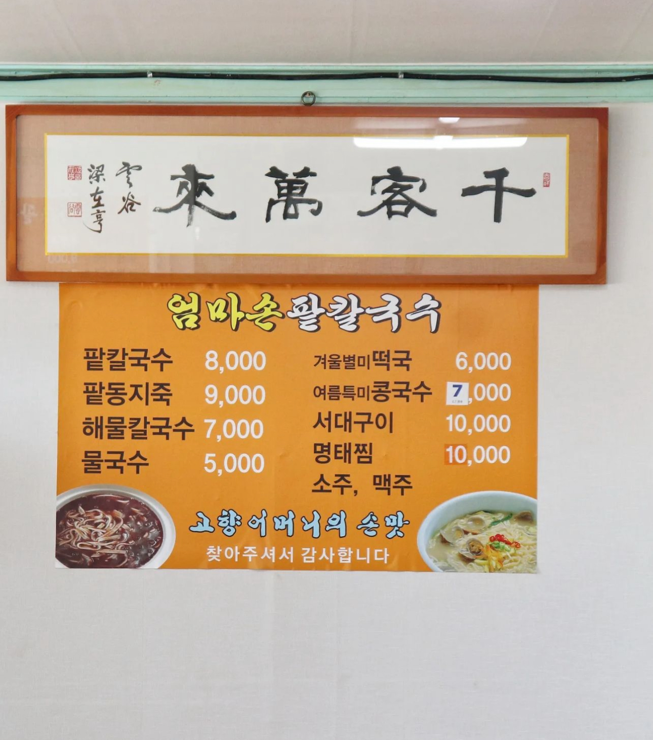 엄마손칼국수