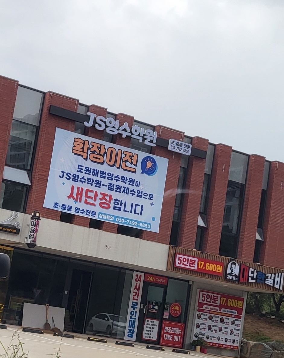 제이에스영수학원