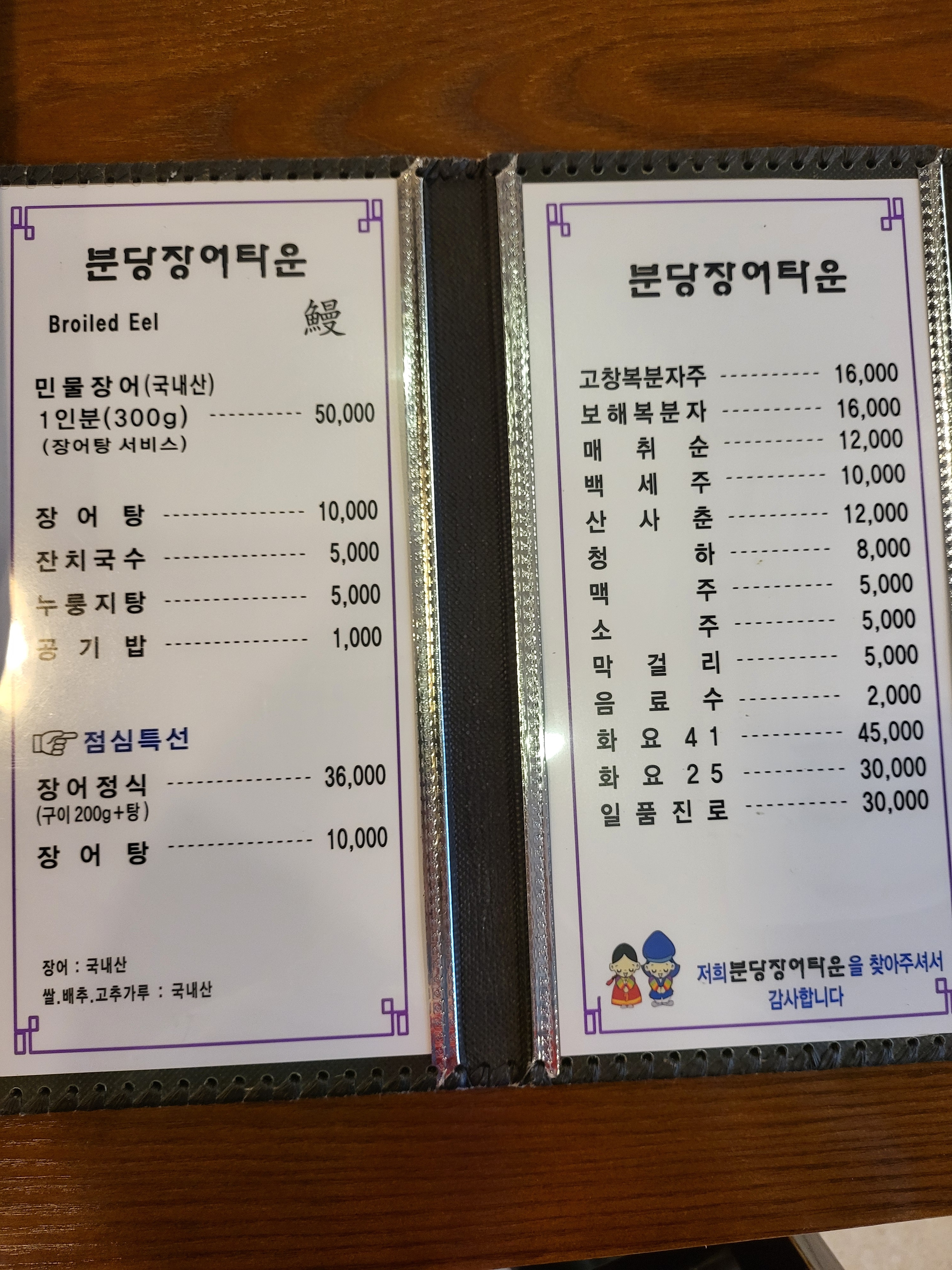 분당장어타운