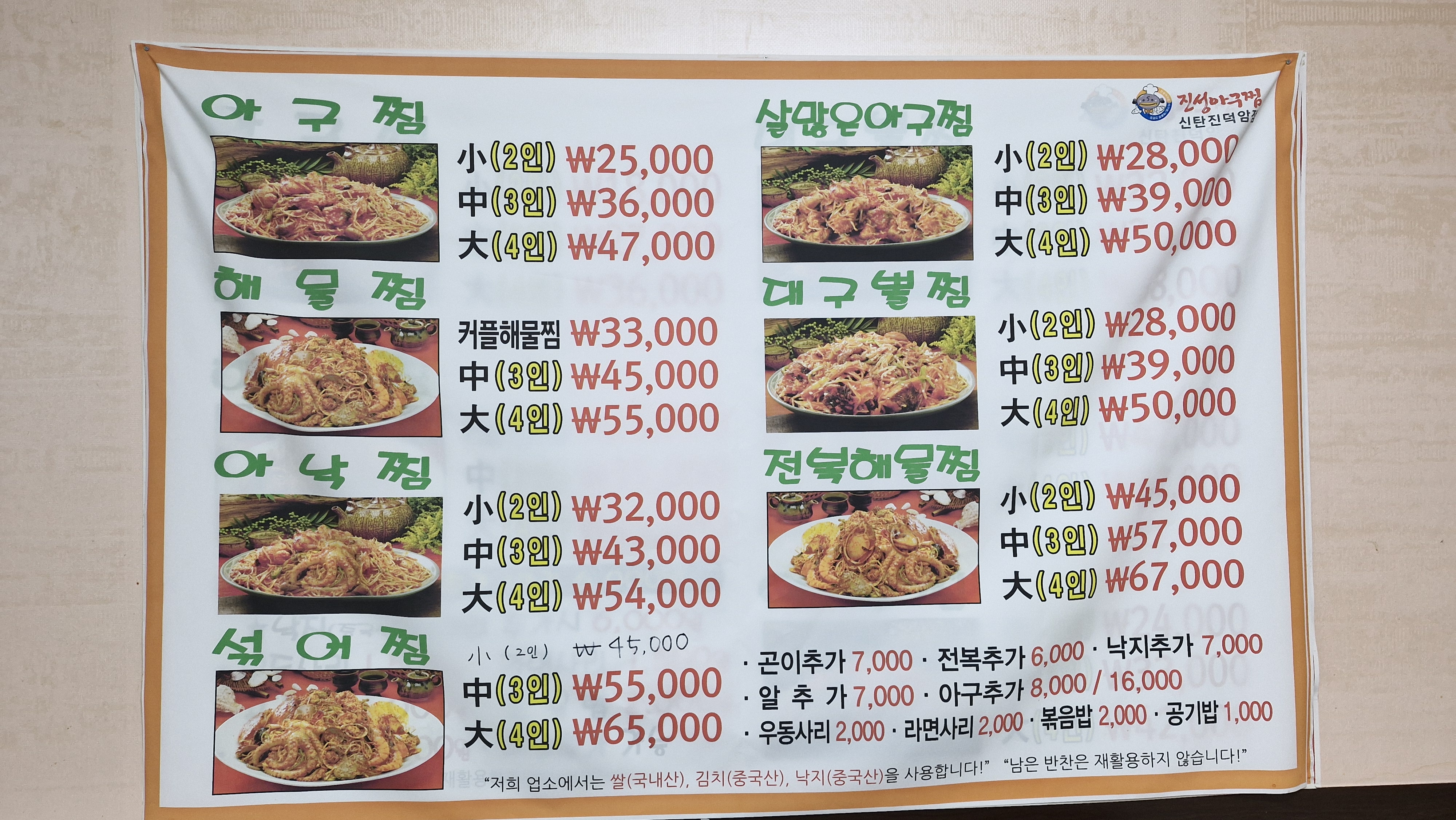 진성아구찜 덕암점