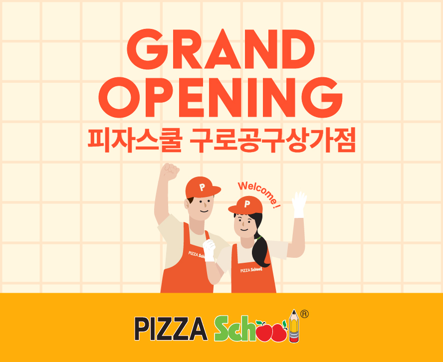 피자스쿨 구로공구상가점