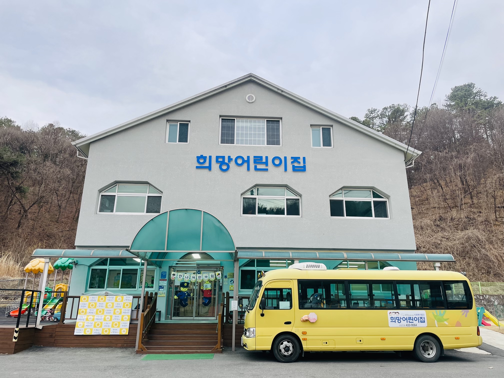 희망어린이집