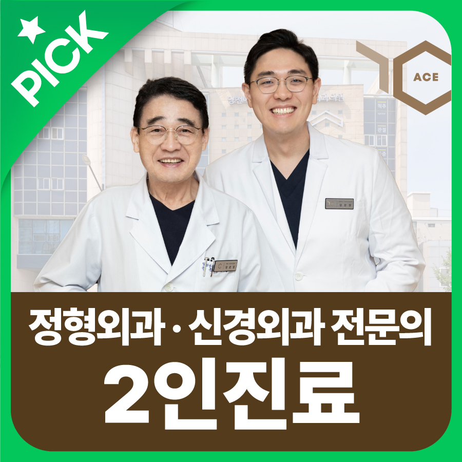 양천에이스정형외과신경외과의원