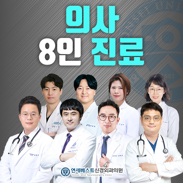 연세베스트신경외과의원