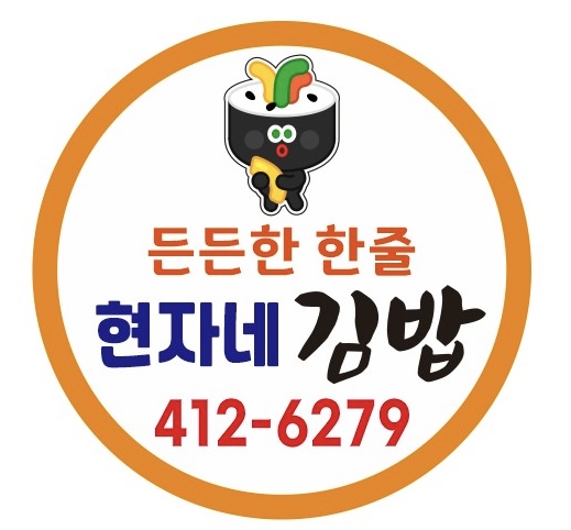 현자네김밥 대표 이미지