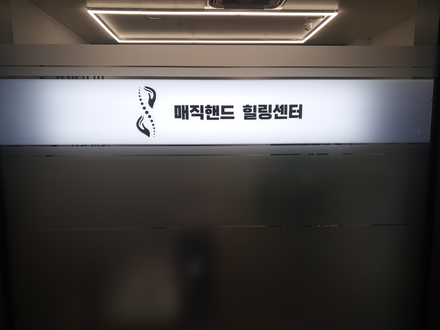 매직핸드 힐링센터