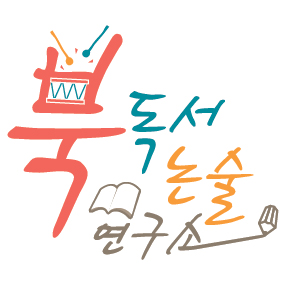 북독서논술