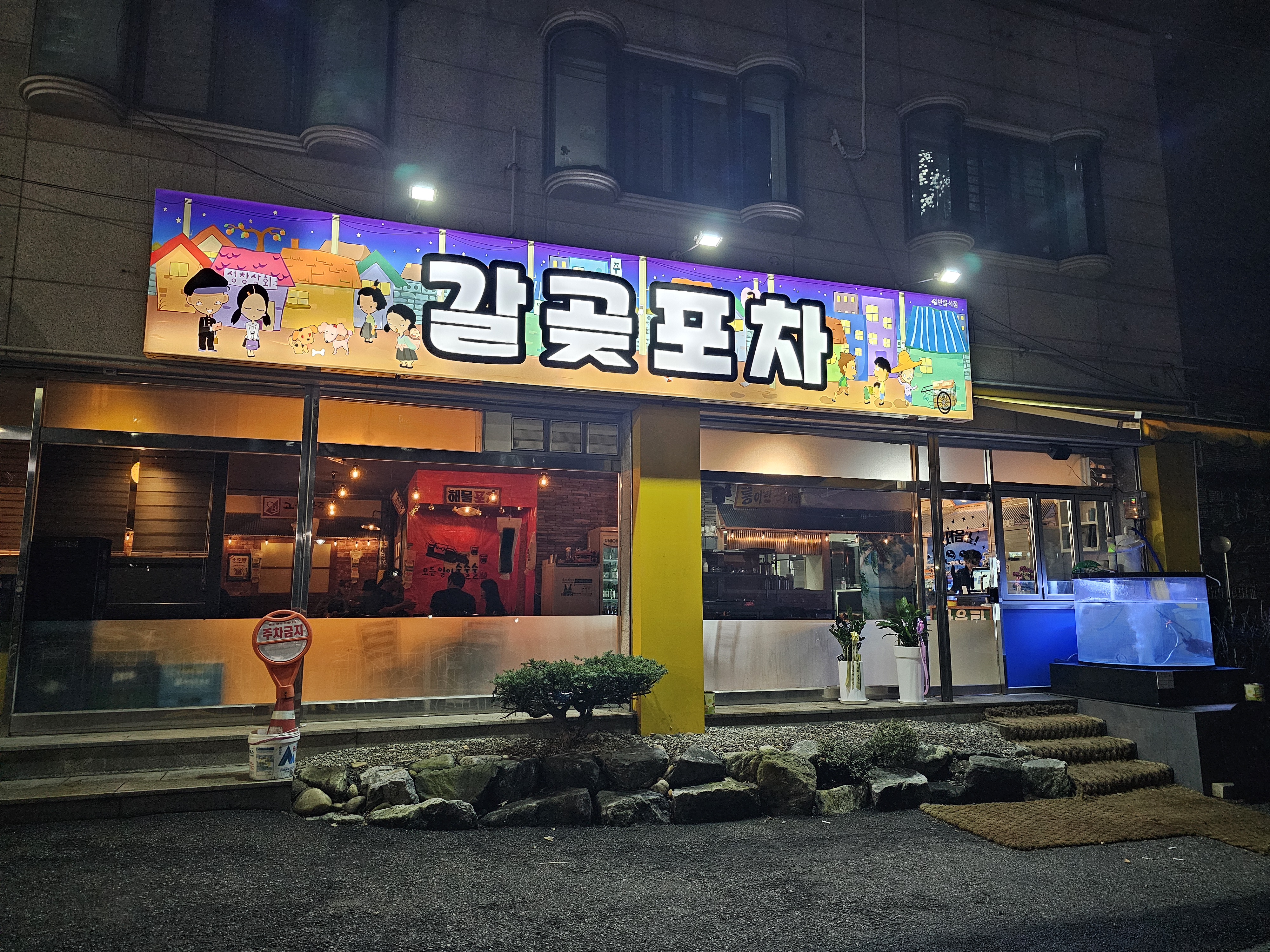 갈곶포차