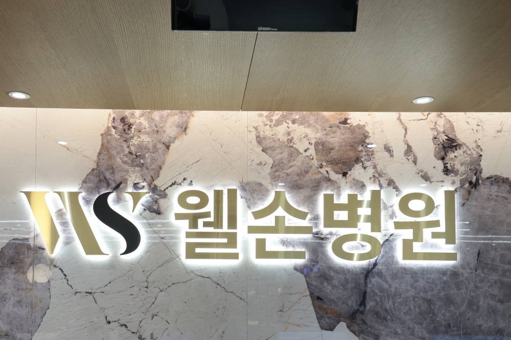 웰손병원
