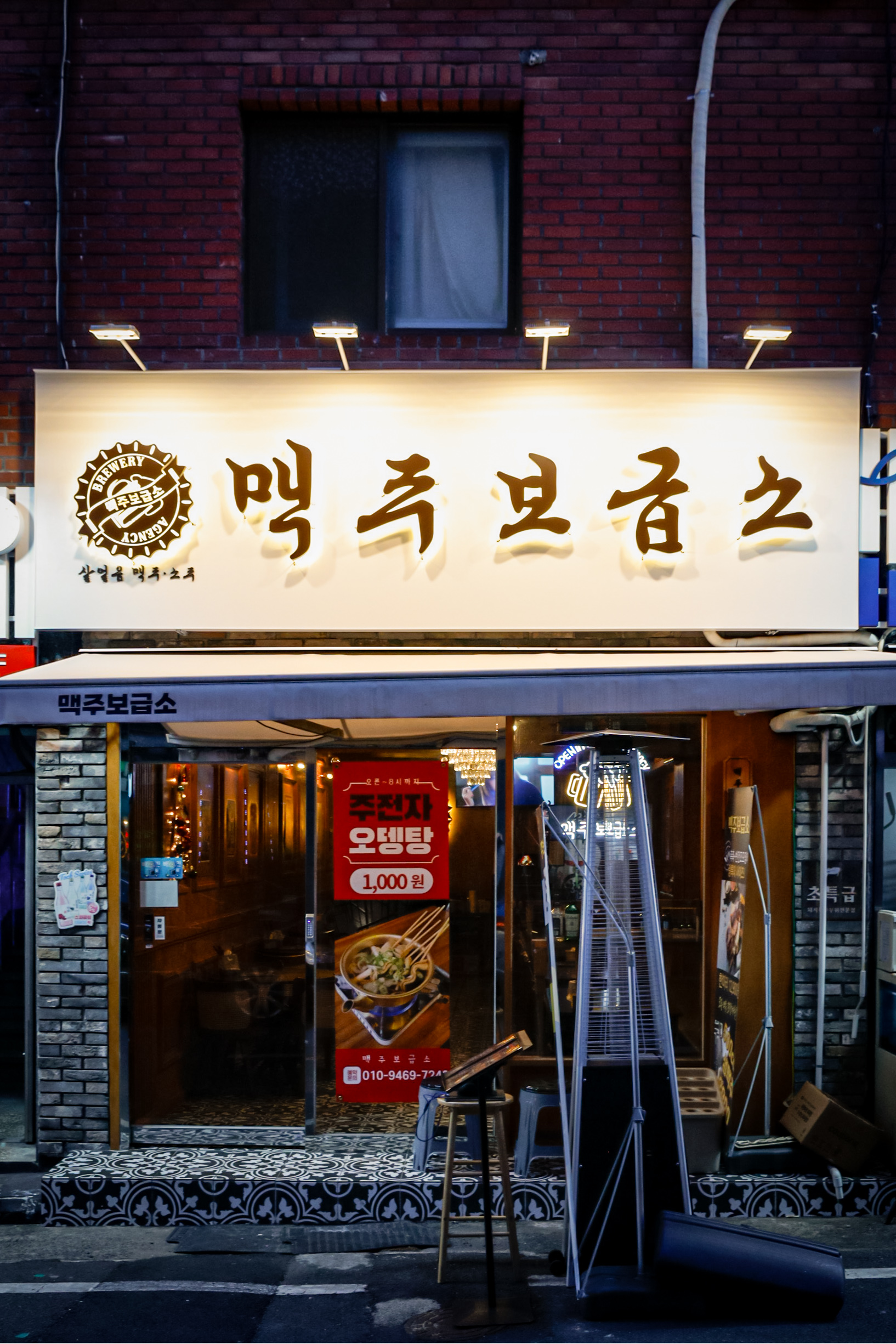 맥주보급소