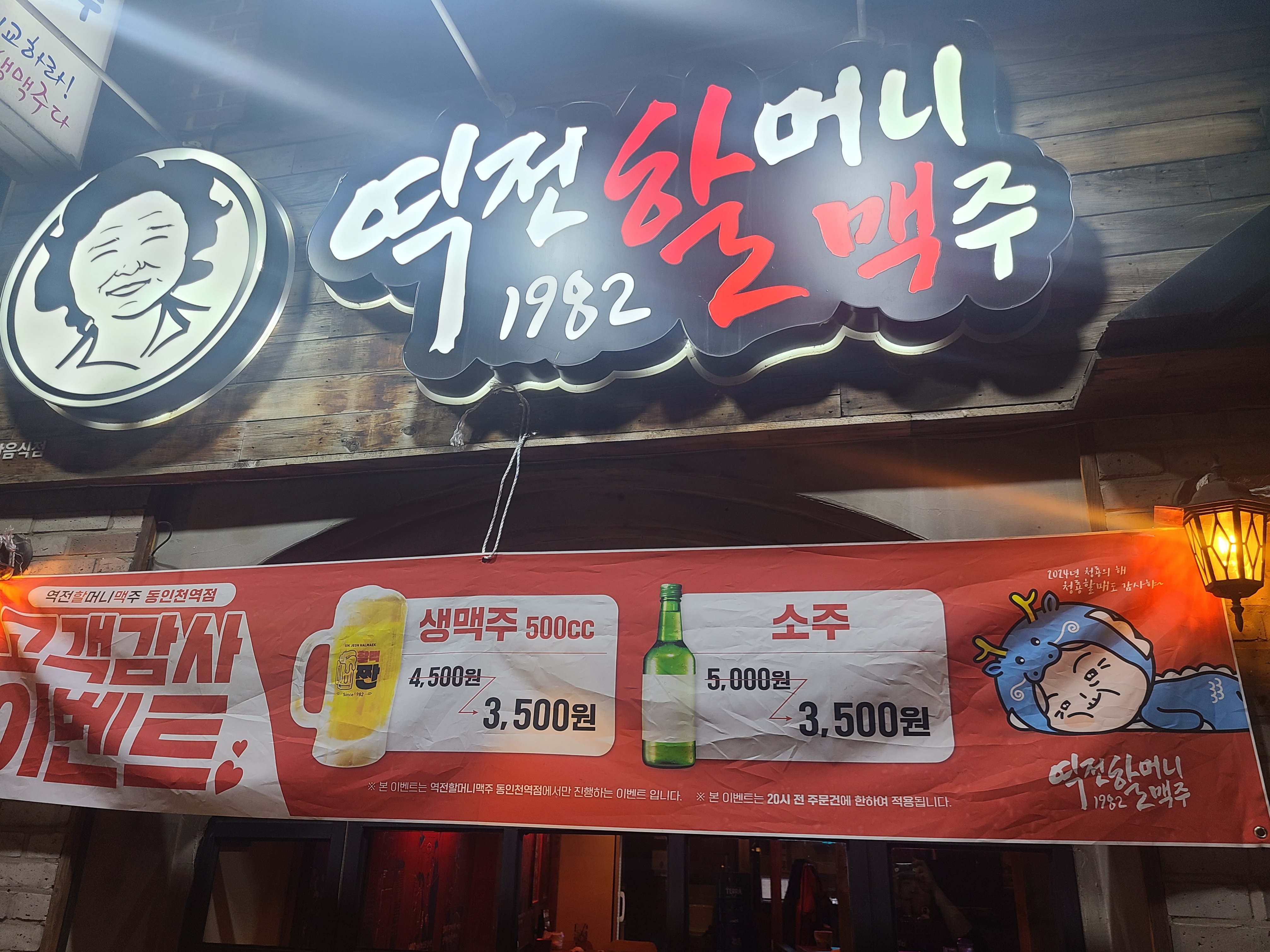 역전할머니맥주 동인천역점