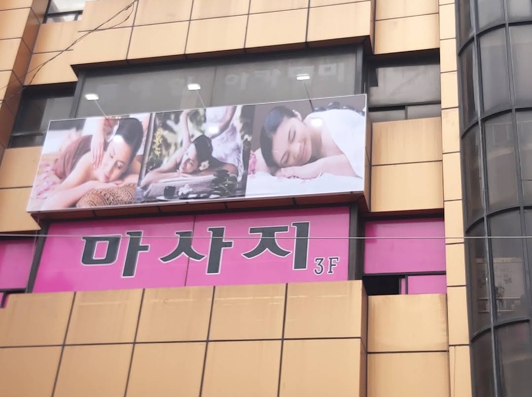 휴마사지