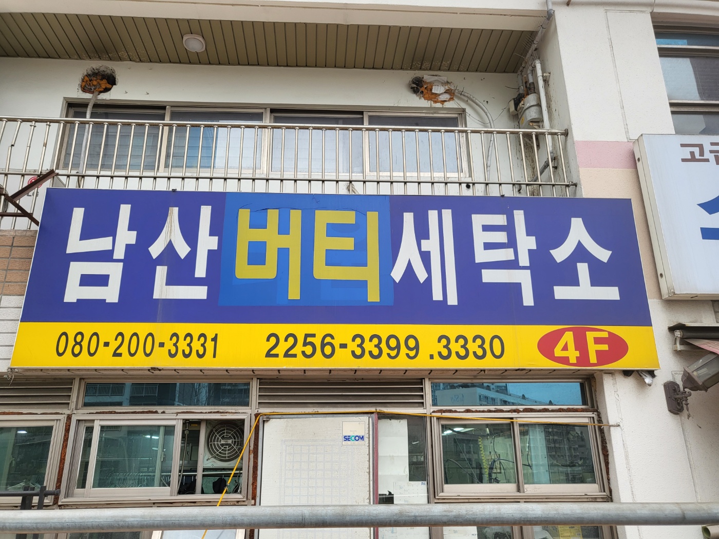 버티세탁소