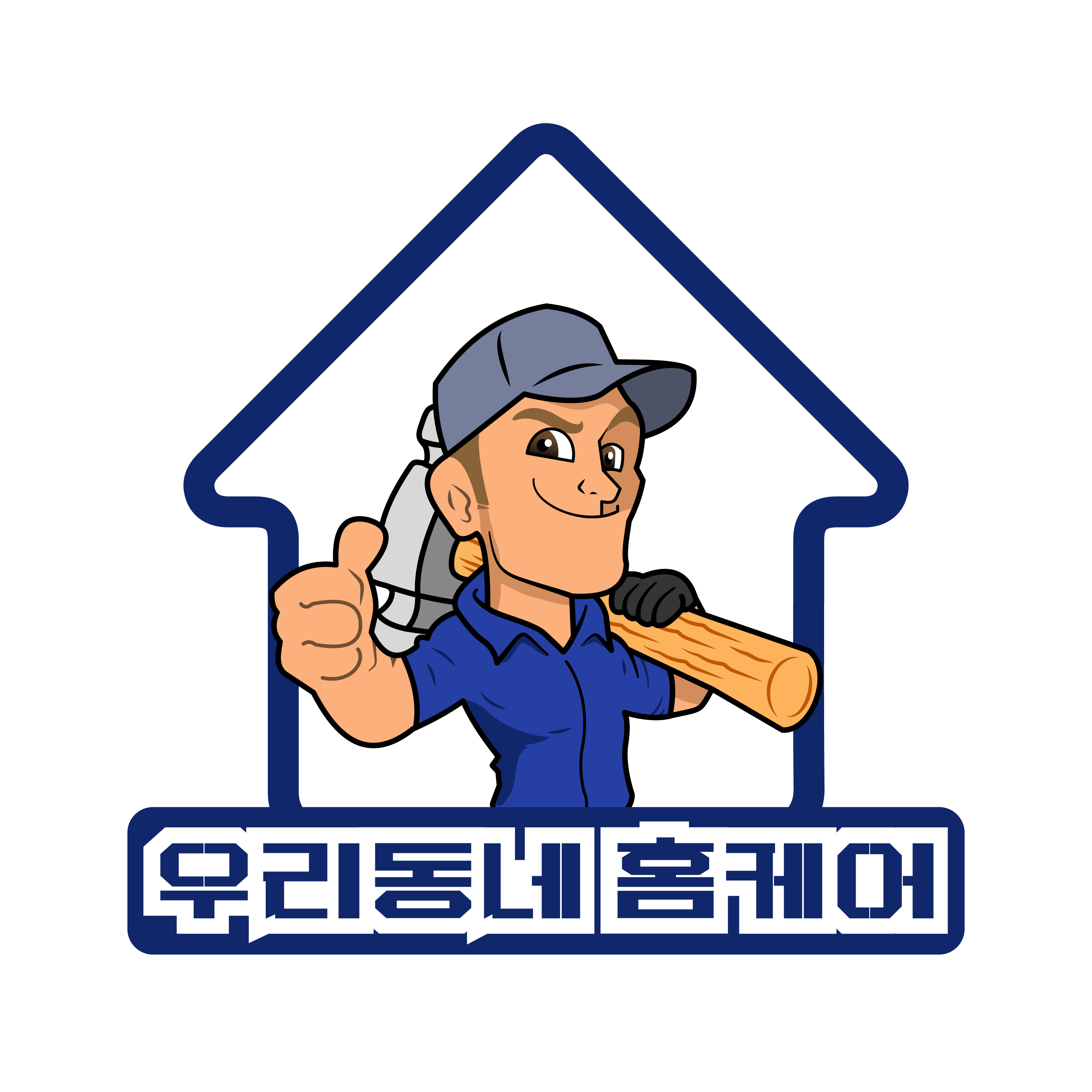 우리동네홈케어집수리