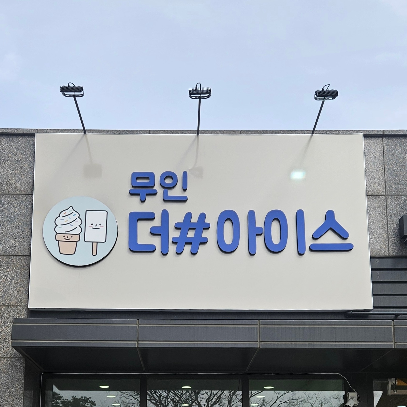 더샵아이스