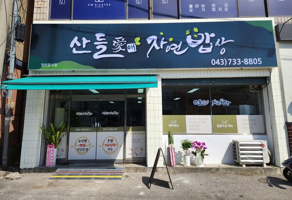 산들애 자연밥상