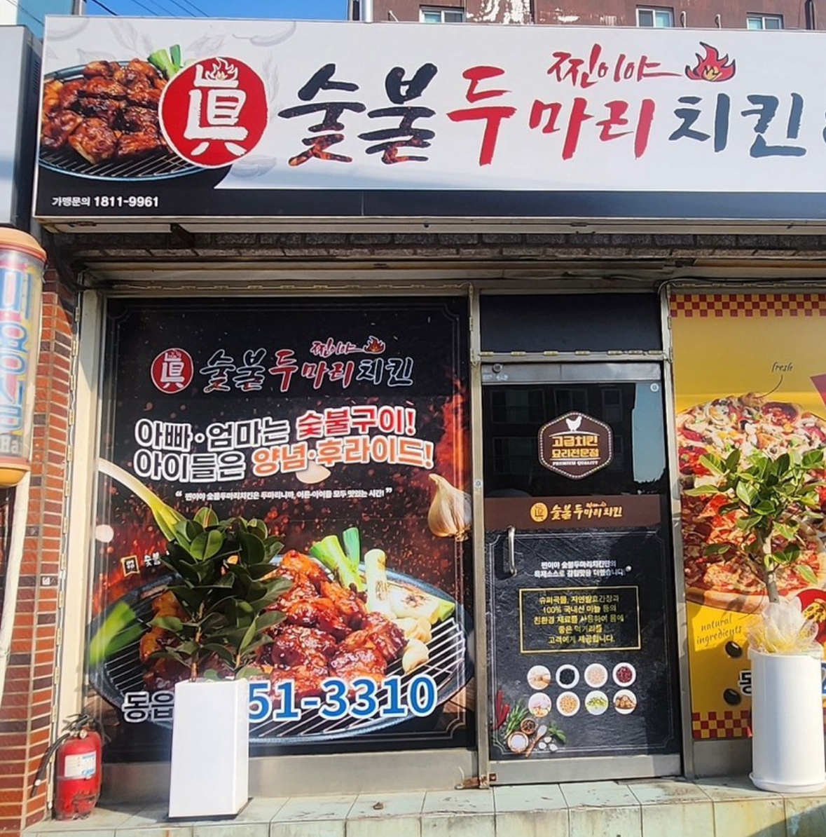 찐이야숯불두마리치킨&피자 동읍점