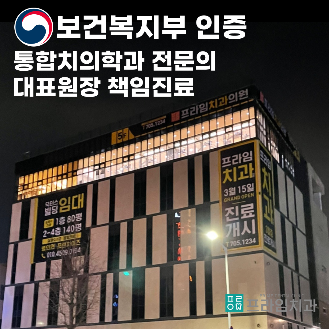 프라임치과의원