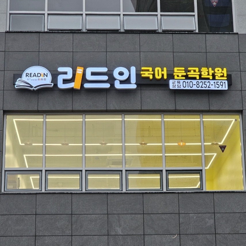 리드인 국어 둔곡학원