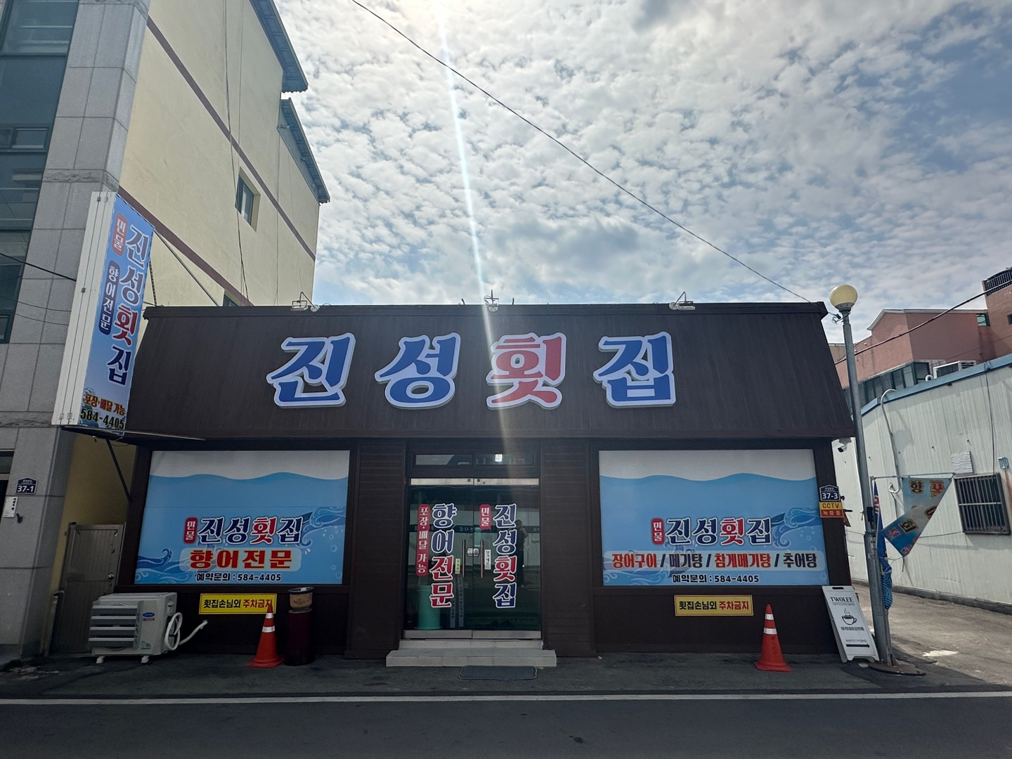 진성횟집