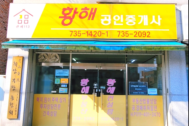 황해공인중개사